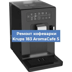 Ремонт кофемашины Krups 183 AromaCafe 5 в Самаре
